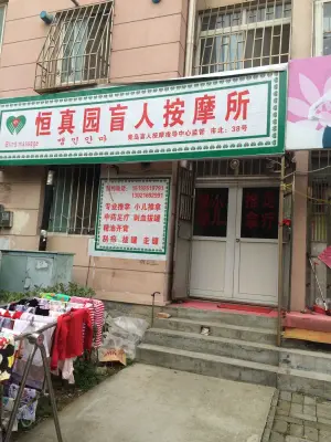 恒真园盲人按摩所