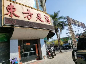 东方足浴（葵兴大道辅路店）