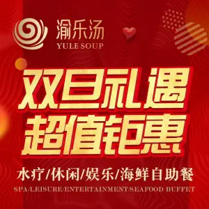 渝乐汤温泉酒店·汤泉洗浴的logo