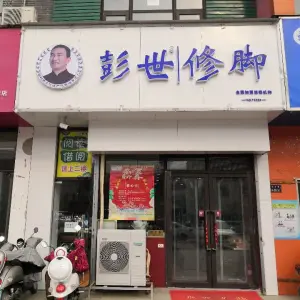 彭世修脚（腾飞路店）的logo
