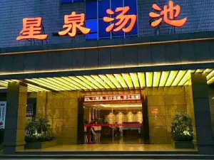 星泉汤池