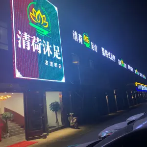 清荷影院沐足的logo