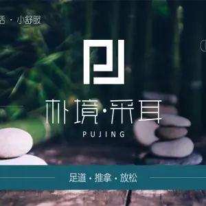 朴境采耳·足道推拿（天山路旗舰店）的logo