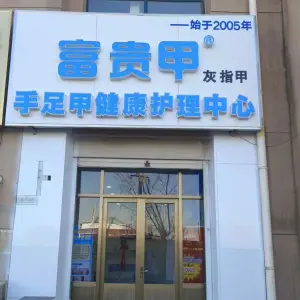 富贵甲灰指甲甲沟炎鸡眼（真卿西路店）的logo