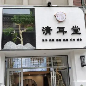 清耳堂（万达店）