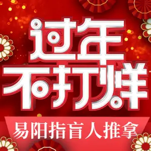 易阳指盲人推拿按摩·正骨拉伸·刮痧（科苑店）的logo
