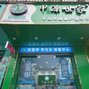 甲源世家灰指甲甲沟炎（人民街店）的logo