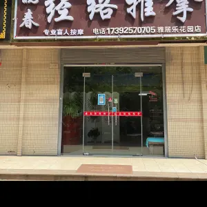 晓春经络盲人推拿（雅居乐花园店）的logo