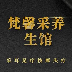 梵馨采耳足浴