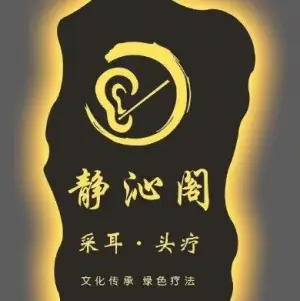 静沁阁采耳养生馆