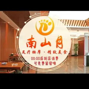 南山月影院式足体养生会馆的logo