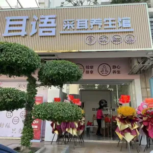 耳语采耳养生馆