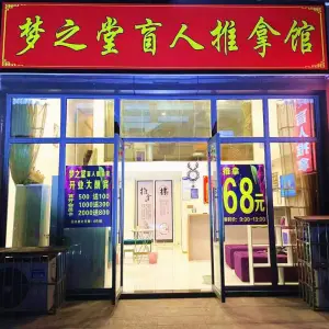梦之堂盲人推拿馆（青城华府店）的logo