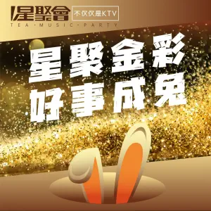 星聚会KTV（南长街店）