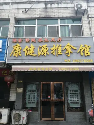 康健源推拿馆（金鑫花苑店）
