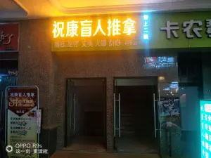 祝康盲人推拿指压足疗（恒大分店）