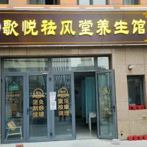 歌悦祛风堂养生馆