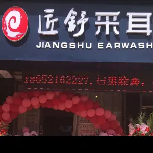 匠舒采耳（西苑店）