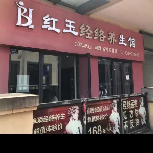 红玉经络养生馆（万达广场店）