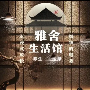 雅舍生活馆的logo