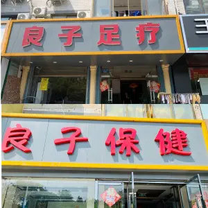 良子足疗&保健（天威中路店）的logo
