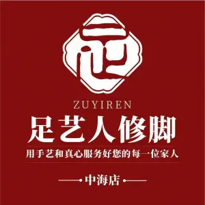 足艺人修脚·可视采耳Pro店（中海国际社区店）的logo