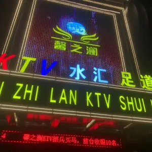 馨之澜KTV（华南城店）的logo