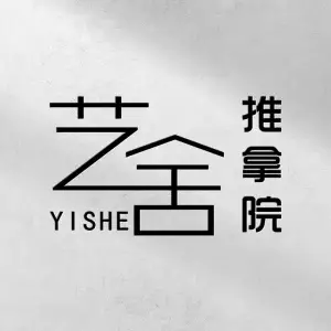 艺舍·推拿院（华府骏苑店）的logo