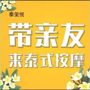 泰玺悦·正宗泰式按摩SPA（吾悦店）