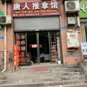 唐人推拿馆盲人按摩的logo