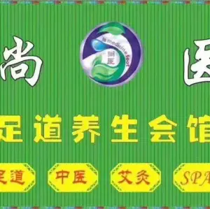 尚医足道SPA养生会馆的logo