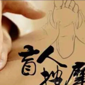 贻康盲人按摩的logo