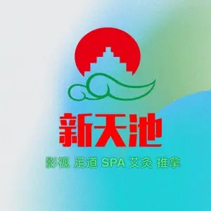 新天池·足道SPA（总店）的logo