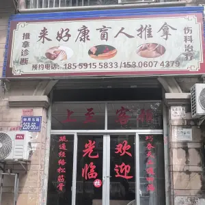 来好康盲人推拿