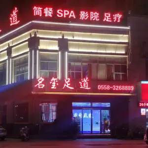 名玺足道