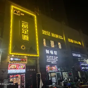 一品足道的logo