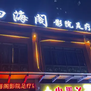 四海阁影院足疗的logo
