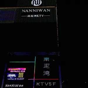 南泥湾量贩式KTV（兴华街店）