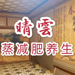 晴雲汗蒸减肥养生馆