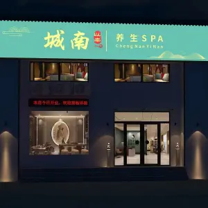 城南以南养生SPA