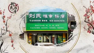 刘氏推拿按摩的logo