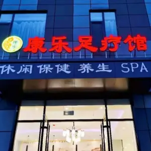 康乐足疗馆