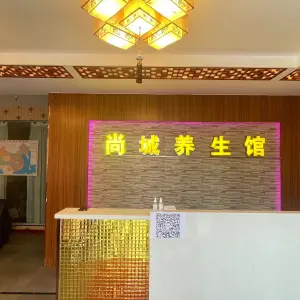 尚城养生馆的logo