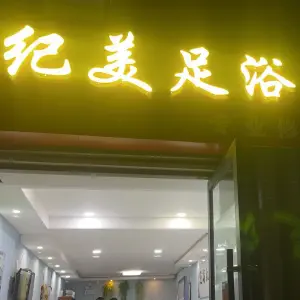 纪美足浴的logo