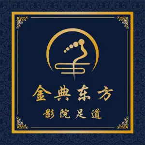 金典东方影院式足道的logo