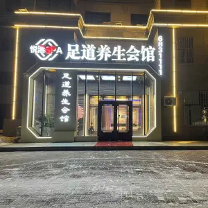 悦港SPA足道养生会馆