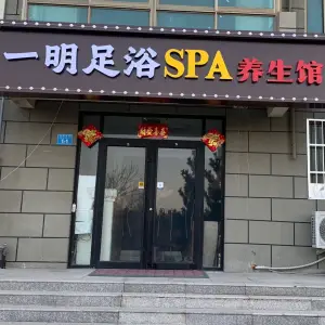 一明足浴SPA养生馆的logo