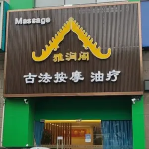 雅润阁印度古法养生