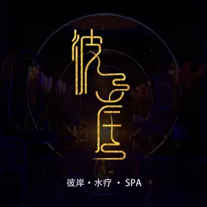彼岸尊享水疗·静谧SPA