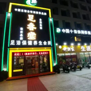 足春堂（高淳古柏店）的logo